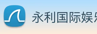 永利国际娱乐城 Logo